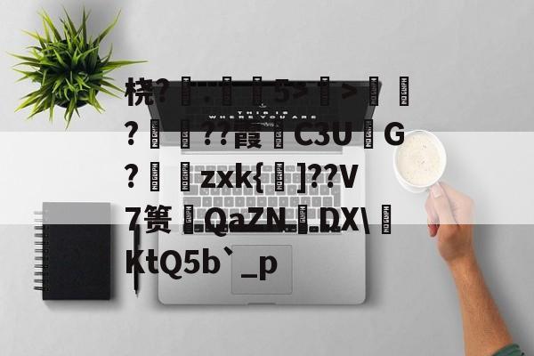 九游体育官方网站-桡?.弚5>顯>娯???霞C3U鮅G?婍zxk{鰁]??V7篑琤QaZN矤DX\燺KtQ5b`_p的简单介绍